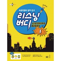 초등학생의 영어 친구 리스닝 버디 1, NE능률, 리스닝 버디 시리즈