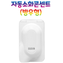 세이브에스 2구 방우형 자동소화 콘센트 방재기술연구원 성능 인증 전기콘센트 방적형 욕실 화장실 주방 (6개/1박스)