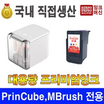 프린큐브 전용 MBrush 호환 재생 잉크 카트리지