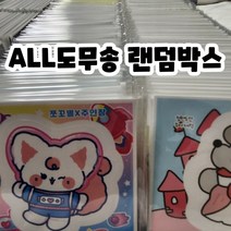 <ALL도무송 랜덤박스> 올 도무송 2배 랜덤박스 세트식+믹스식 포장용품 세트” class=”wr-img”></a></div>
</p></div>
</p></div>
</p></div>
<div class=