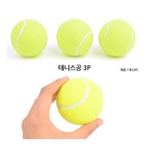 [풀리줄리] 테니스 공 볼 3p 세트 압축 공기 고무 재질 연습 훈련 동호회 시합 빨래 건조기, 1개_구매