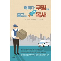 어쩌다 쿠팡으로 출근하는 목사, 한사람