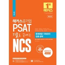 2023 해커스공기업 PSAT 기출로 끝내는 NCS 문제해결ㆍ자원관리 집중 공략:LEET 기출문제 수록ㅣ실전모의고사 4회분ㅣ핵심 이론부터 실전까지 한 권으로 완벽 대비!, 2023 해커스공기업 PSAT 기출로 끝내는 NCS.., 복지훈(저),해커스공기업