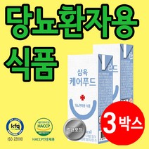 단백질 당뇨 삼육케어 노인 고단백 환자 영양식 당뇨식 유동식 3박스