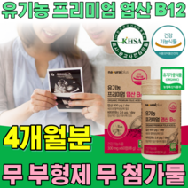 식약처 인증 유기농 프리미엄 엽산 비타민 B 12 소중한 아기를 기다리는 부모 위한 식물성 100% 무 부형제 첨가물 없는 임신전 예비 임산부 건강 식품 영양 보충 제 파는곳 추천, 2