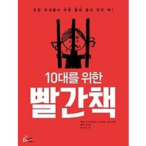 [개똥이네][중고-최상] 10대를 위한 빨간책