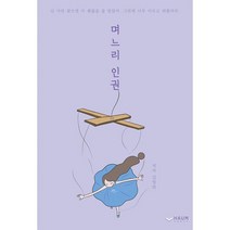 며느리 인권 : 영희와 철수가 결혼했다, 도서