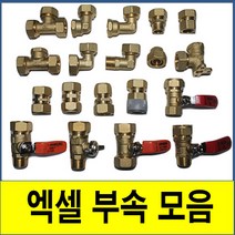 XL 엑셀부속 모음 15A 니플 배관 자재 밸브 수도 엑셀호스 파이프 보일러 배관, 단엘보 25A