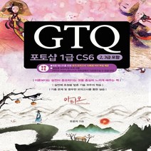 [아티오]GTQ 포토샵 1급 CS6 (23급 포함), 아티오