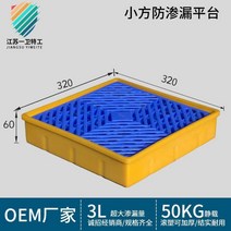 운반 트레이 유해 물질 팔렛트 물류 오일 화학 폐기물, 누수방지플랫폼320X320X60