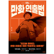 (잉크잼) 도현의 만화 연출법, 1권으로 (선택시 취소불가)