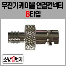 소방통신자재 무전기 연결컨넥터 B타입 무선통신보조설비 접속케이블, 1개