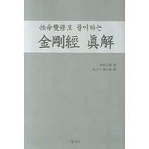 성명쌍수로 풀이하는 금강경 진해, 명지사