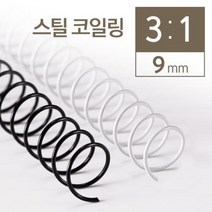 쭈fountain_카피어랜드 3대1 STEEL 코일링 9mm 2KG 제본 와이어 철링 용링 코일 스틸 책링♥jlove, ♥jlove화이트