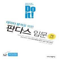 이지스퍼블리싱 Do it 데이터 분석을 위한 판다스 입문, 없음