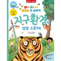 MK 왜?에 답해 주는 어린이 첫 과학책, 지구환경이 정말 소중해!