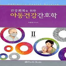 건강회복을 위한 아동건강 간호학 2, 퍼시픽북스, 박충선 등저