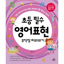 초등 필수 영어표현 무작정 따라하기:초등 영어교과서에서 뽑은 회화표현 한 권으로 총정리, 길벗스쿨