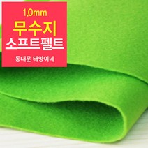 [태양이네] 1.0mm무수지 소프트펠트 (장) 약38x37cm 펠트공예 펠트지, 24