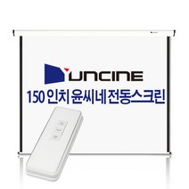 윤씨네 V 150인치 전동 노출 스크린 전자동 자동 빔스크린 빔프로젝트 빔프로젝터 가로 3M 리모컨 무선 150, 150 인치(무선 직접체결 당일발송)