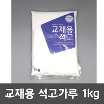문교 교재용 석고가루 학습용 미술용 1kg, 교재용 석고가루 1kg