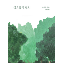 심호흡의 필요, 시와서, 오사다 히로시