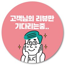 [1000매] 리뷰 스티커 뇌물 조공 써비스 서비스 배달 배민 쇼핑몰 원형스티커, 연핑크