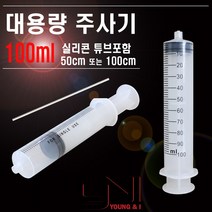 YNI 100ml 대용량주사기 다용도 액체 흡입기 실리콘튜브 50cm 100cm, 2.1단계