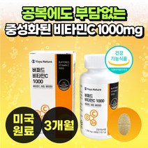 공복 부담없는 버퍼드 중성 비타민c 미국산 비타민씨 비타민시 vitamin c 1000mg capsule 여성 남성 속안쓰린 중성화된 비타민C D 1000 아연 효능 추천 가격, 버퍼드 중성화된 비타민C 90정 (3개월분)