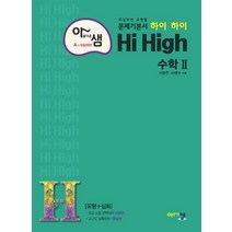 아름다운 샘 하이 하이 Hi High 고등 수학2(2023):최상위권 유형별 문제기본서! (유형+심화), 아름다운 샘 하이 하이 Hi High 고등 수학2(.., 이창주(저),아름다운샘, 아름다운샘, 수학영역