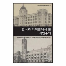 한국과 타이완에서 본 식민주의 양장 2076 한울아카데미, 상품명