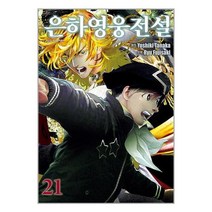 은하영웅전설 21 / 학산문화사책 서적 도서 | 스피드배송 | 안전포장 | 사은품 | (전1권)