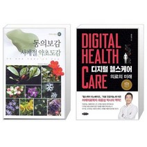 유니오니아시아 동의보감 사계절 약초도감 + 디지털 헬스케어, [단일상품]