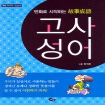 [개똥이네][중고-상] 고사성어