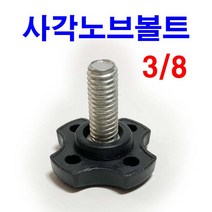 동원볼트 사각노브볼트 3/8 삼부 손잡이볼트 노브 오각 관통