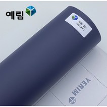 예림 인테리어필름 무광단색시트지, 예림112 로얄블루