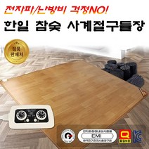 2023년 한일 사계절 구들장 웰빙 참숯 온돌마루 구들장판 전기 카페트 매트 전기장판 특대형 싱글, 싱글(90 x 183cm/단일)