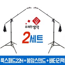 유쾌한 생각 정품 투스탠드 룩스패드22H + 배터리팩 수직 붐암 스탠드 2세트 AC902 개인방송 LUXPAD22H 룩스패드22 브이로그 아프리카TV 유튜브 조명 플렉시블 거치대, 룩스패드22H+배터리팩+AC902 2세트