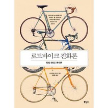[밀크북] 보누스 - 로드바이크 진화론 : 라이더와 마니아를 위한 프레임.휠.컴포넌트 100년사를 정리한 자