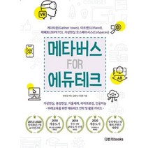 메타버스 FOR 에듀테크, 변문경,박찬,김병석,이정훈, 다빈치books