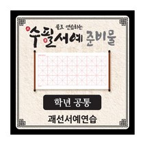 물로 연습하는 수필서예 준비물(괘선_공통), 단품