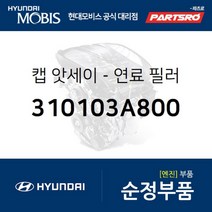 캡-연료 필러 (310103A800)-현대모비스 부품 공식대리점 온라인쇼핑몰 파츠로 클릭 스타렉스 싼타페