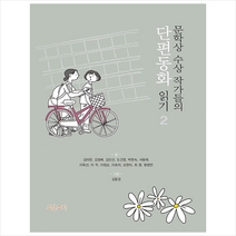 도담소리 문학상 수상 작가들의 단편동화 읽기 2 +미니수첩제공