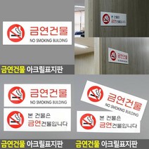 금연건물 아크릴표지판 금연표지판 금연구역표지판 금연표지 금연문구 금연구역표지 흡연금지표지판 금연스티, 본건물은 금연