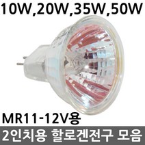 할로겐전구 할로겐램프 MR11 12V 10W 20W 35W 50W 2인치 할로겐 매입등 가구매입 MR-11 12V용 할로겐 전구 할로겐 램프 미니 할로겐 GU4, 01.MR11 12V 10W