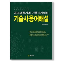 기술사용어해설 (공조냉동기계 건축기계설비) 책 일진사, 기술사용어해설 (공조냉동 건축기계)