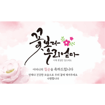 엘케이샵 [꽃보다 우리엄마] 생신 환갑 칠순 팔순 구순 현수막