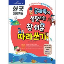 문해력이 성장하는 참 쉬운 따라쓰기 : 한국 고전문학 편 / 시대인, 단품, 해피이선생(이상학) 글