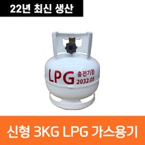 22년 생산 고화력 3키로 3kg LPG 캠핑용 가스통 캠프마스터, 3kg 가스통, 1개