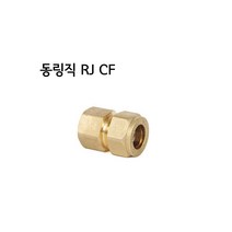 RJ 동링직 CF15(천일금속- 동링조인트), RJ CF 15A